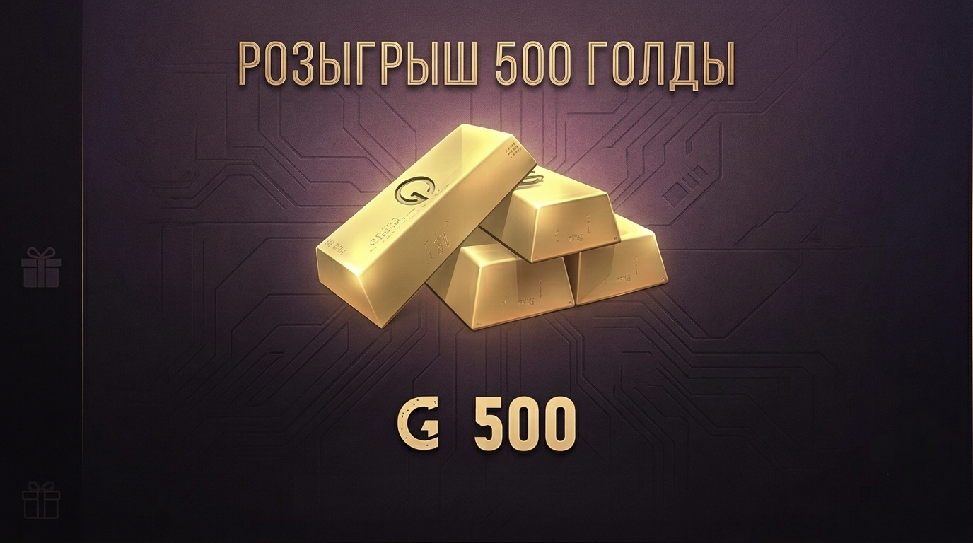 Розыгрыш голды в Standoff 2 — участвуй и выиграй 500 голды!
