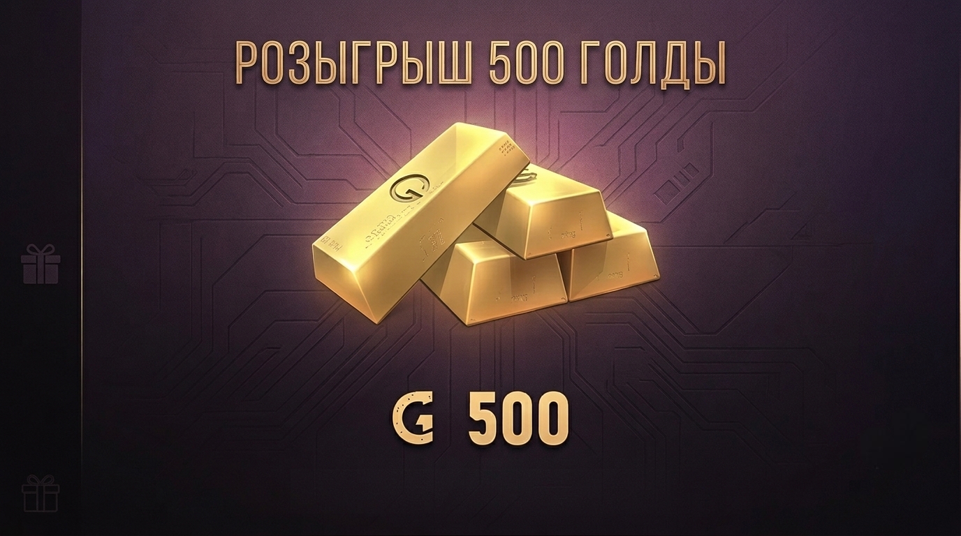 🎁 Розыгрыш 500 голды в честь скорого выхода обновления «Osiris»!