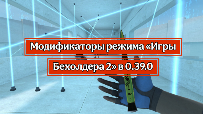 Модификаторы режимы «Игры Бехолдера 2» в 0.39.0