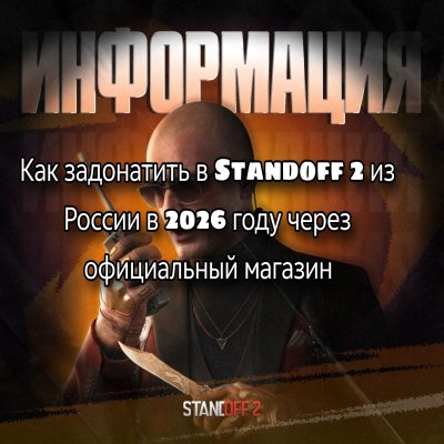 Как задонатить в Standoff 2 из России в 2026 году через официальный магазин