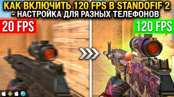 Как включить 120 FPS в Standoff 2 — настройка для разных телефонов