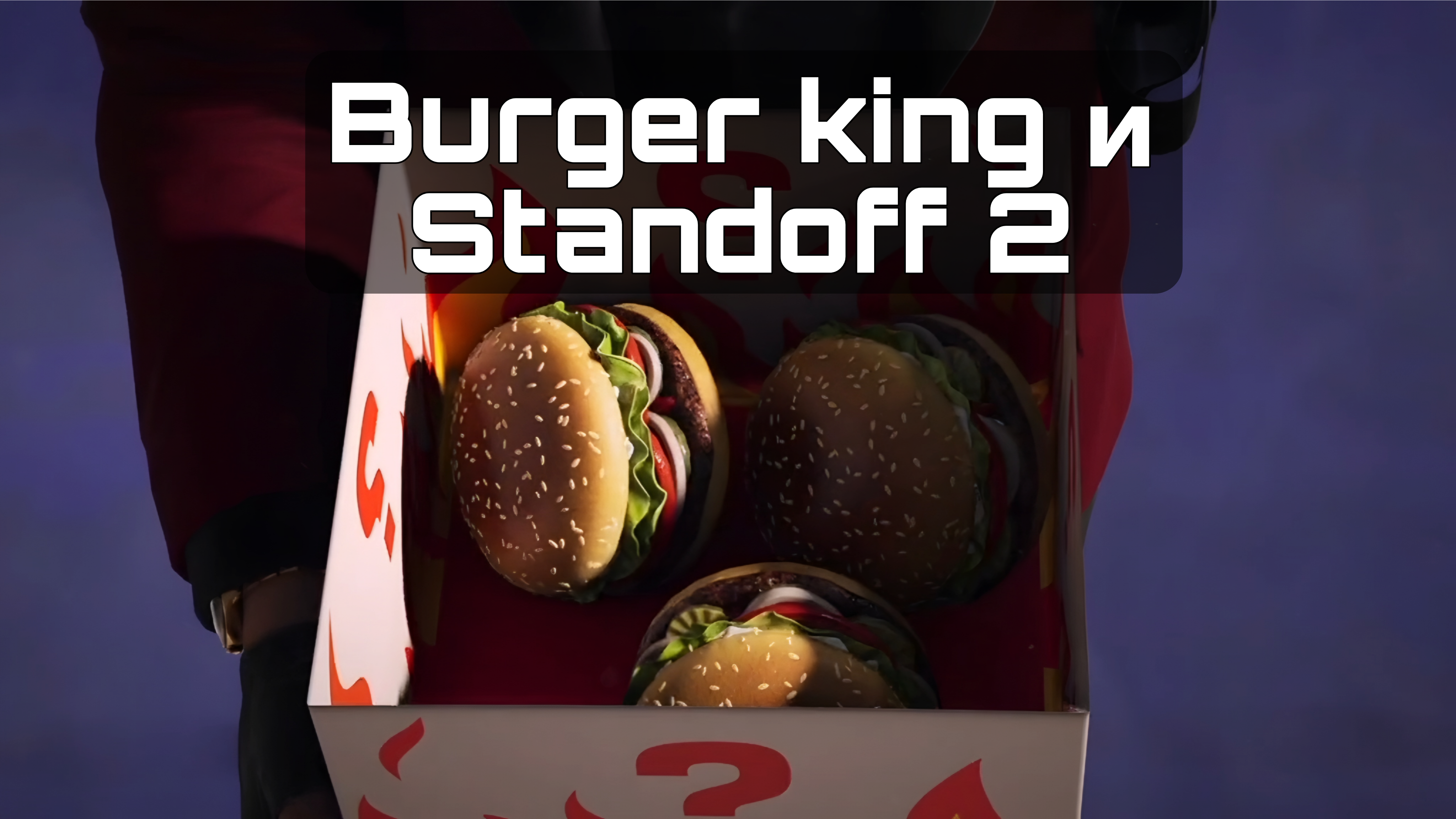 🔥 Burger King и Standoff 2: подробности коллаборации и дата патча 0.39.2