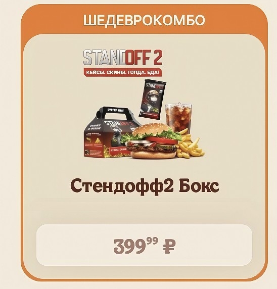 Появились первые Фото «ШЕДЕВРОКОМБО» из коллаборации Standoff 2 и Burger King!