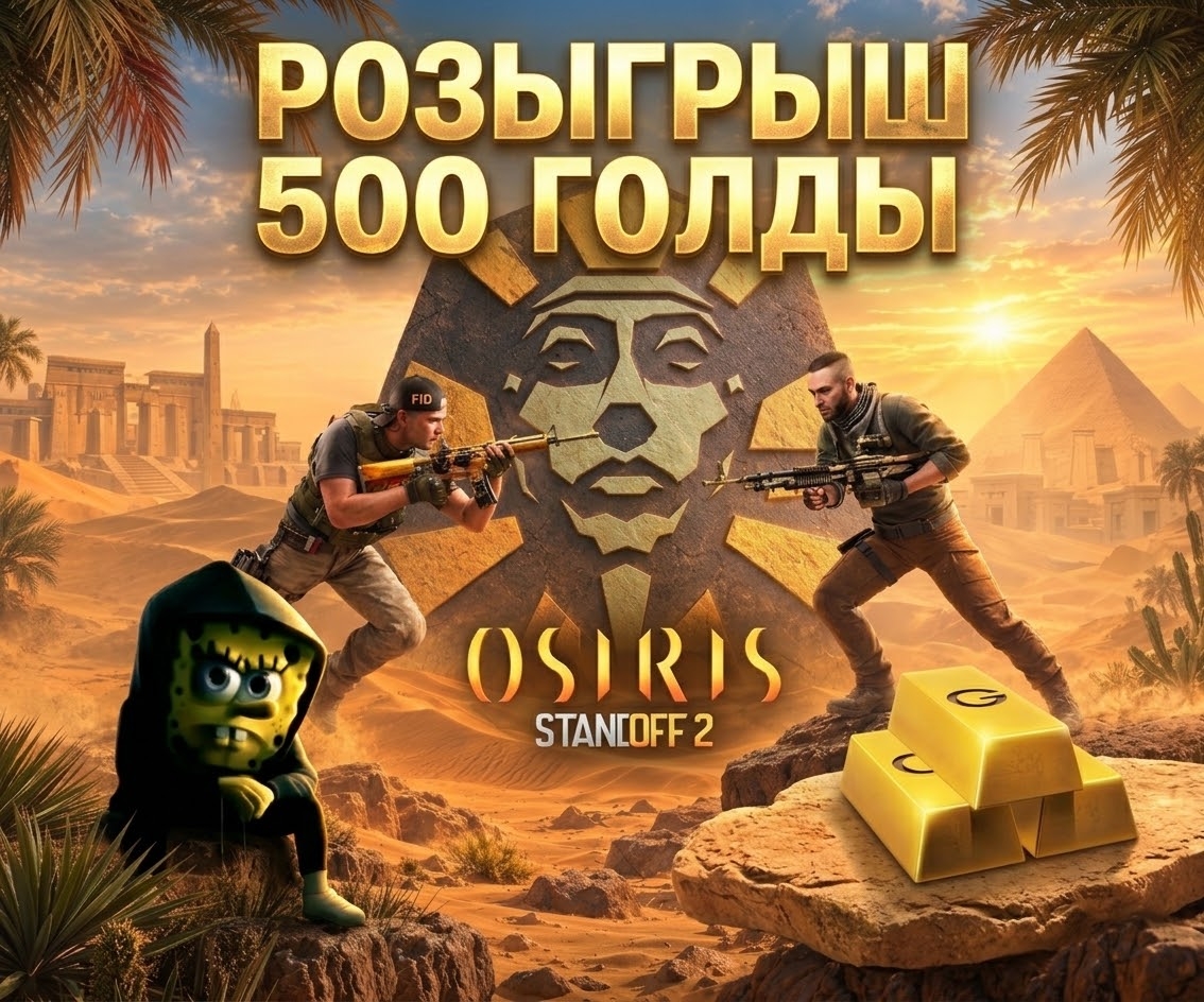 🎁 Розыгрыш 500 голды в честь обновления 1.0!